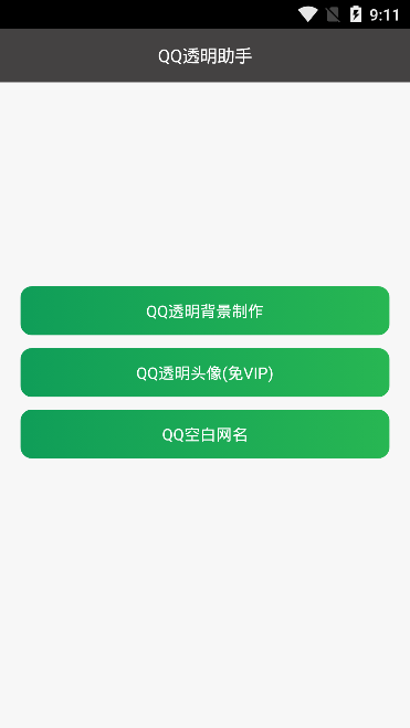 qq透明助手20192025最新手机版下载_qq透明助手20192025最新版