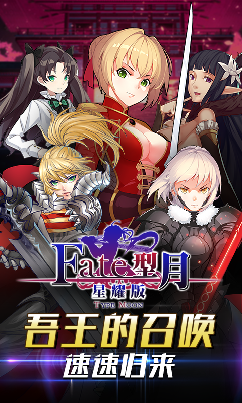FATE型月满v版手游_FATE型月满v版2025最新下载