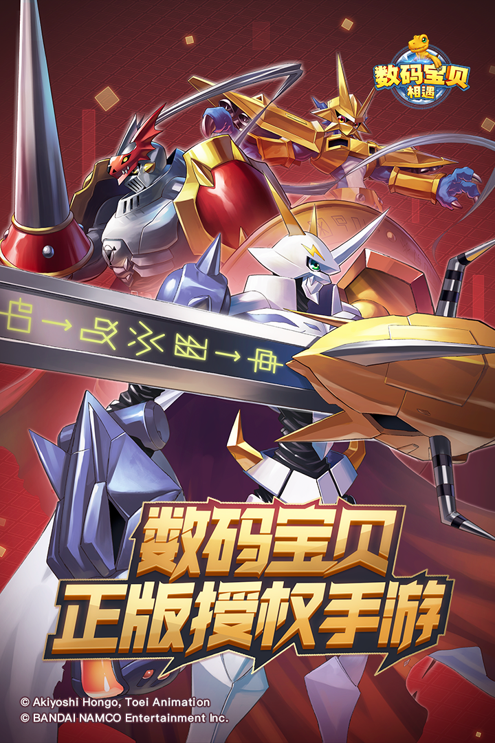 数码宝贝相遇腾讯版安卓App_数码宝贝相遇腾讯版免费2025新版