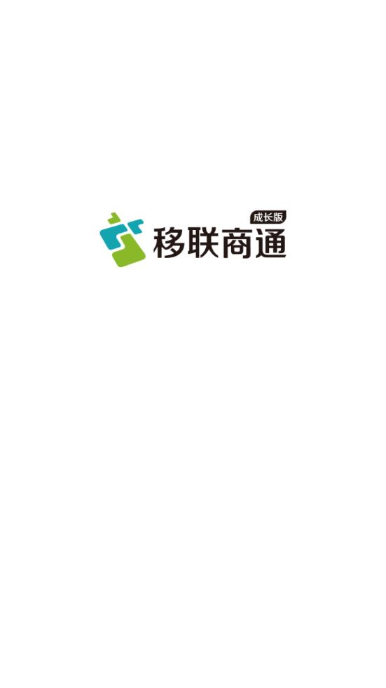 移联商通成长版手机端_移联商通成长版官方下载