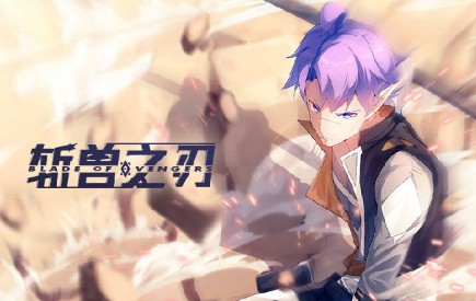 斩兽之刃腾讯版