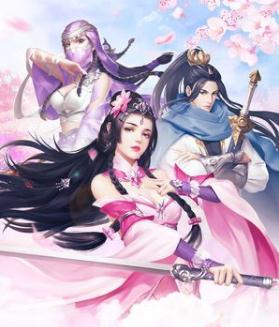 平妖传OL变态版