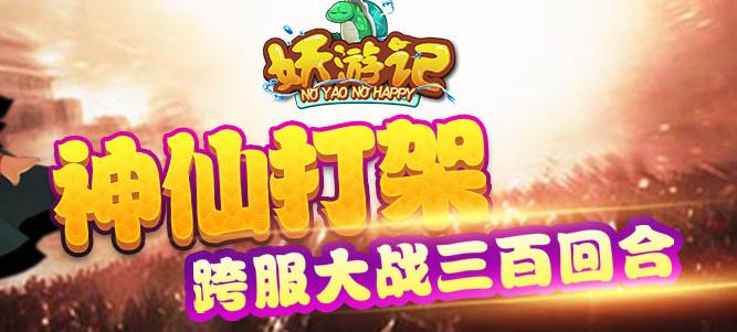 妖游记九游版