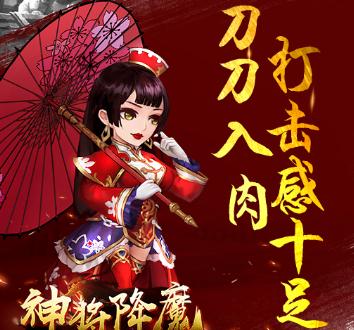 神将降魔果盘版