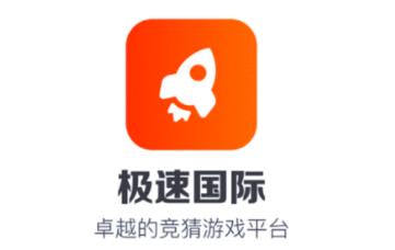 极速国际app