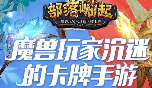 部落崛起九游版
