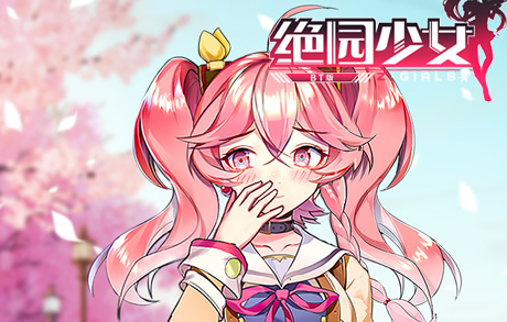 绝园少女内购版