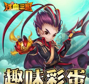铁血三国果盘版
