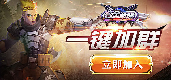 合金英雄九游版