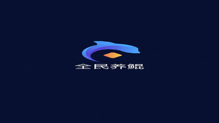 全民养鲲