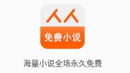 人人免费小说