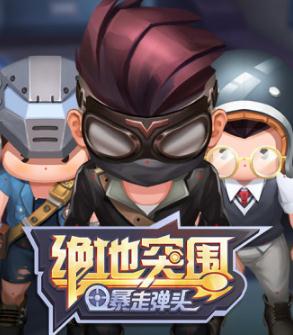 绝地突围微信版