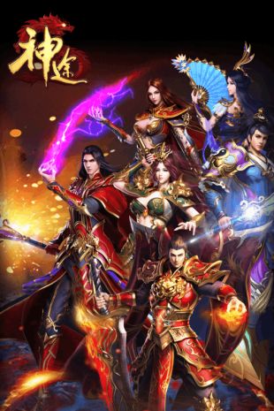 魔高神途