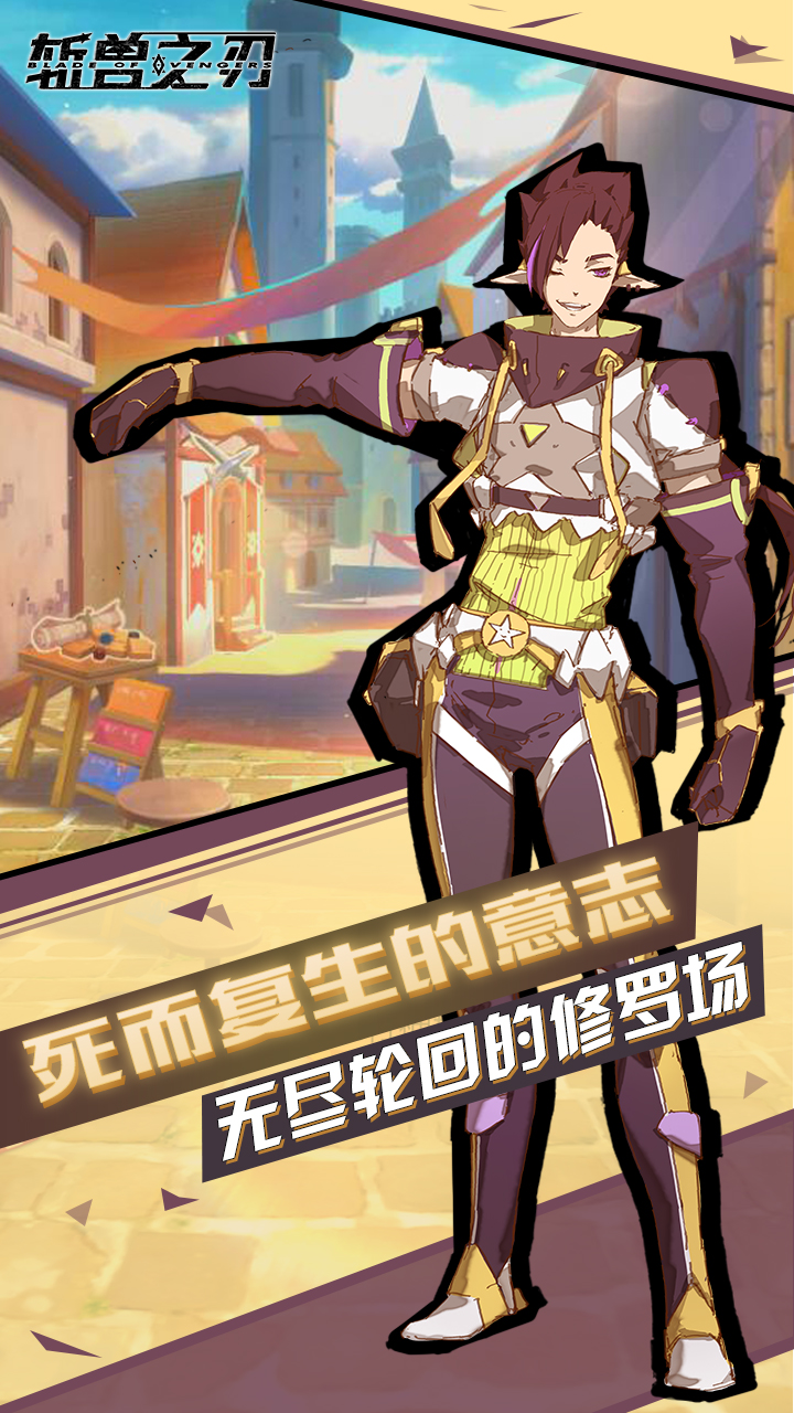 斩兽之刃腾讯版APP下载安装_斩兽之刃腾讯版中文版下载