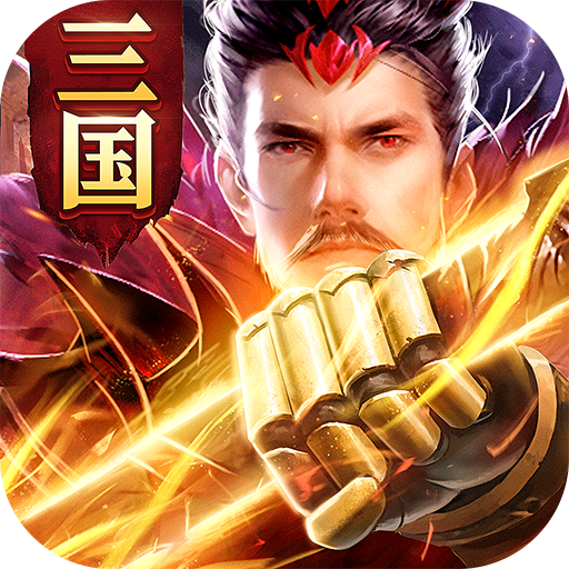 神御三国腾讯版2025最新版下载_神御三国腾讯版手游