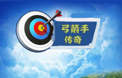 弓箭手传奇