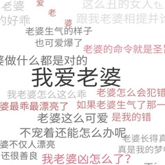 爱老婆文字壁纸制作2025