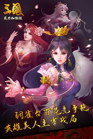 三国威力加强版手游APP安装下载_三国威力加强版手游官方免费下载