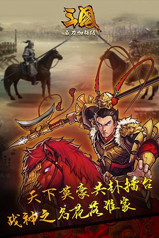 三国威力加强版手游APP安装下载_三国威力加强版手游官方免费下载