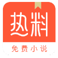 热料小说全新2025版_热