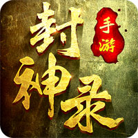 封神录BT版手游_封神录BT版免费版游戏下载安装