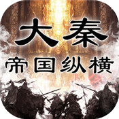 大秦帝国纵横九游版正版免费下载_大秦帝国纵横九游版安卓版