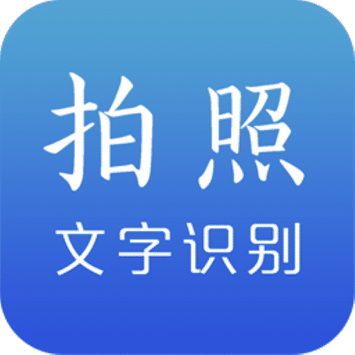 拍照文字识别2025最新版