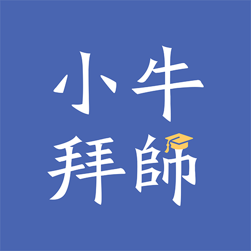小牛拜师免费版软件下载
