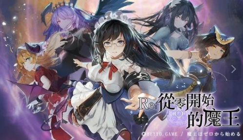 re从零开始的魔王