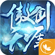 傲剑天涯内购版免费2025新版_傲剑天涯内购版APP安装下载