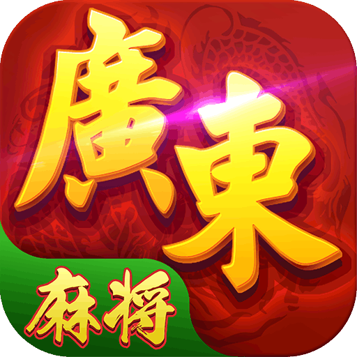 星辰广东麻将单机版正式版下载_星辰广东麻将单机版官方版下载
