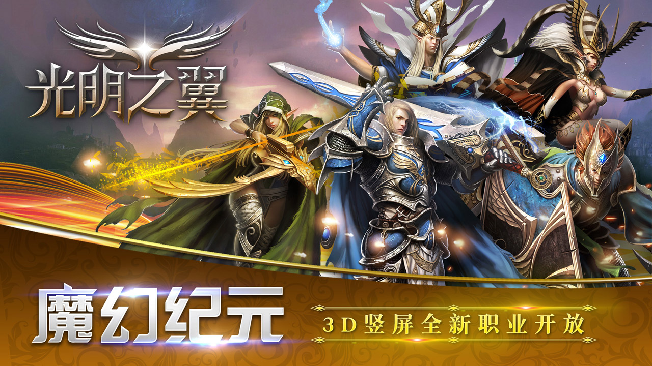 光明之翼BT版最新版下载_光明之翼BT版下载安装
