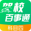 驾校百事通科目四最新版