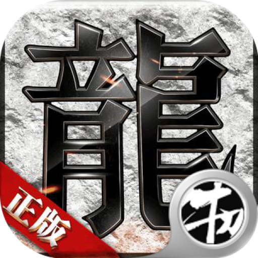 皇途霸业至尊版官方正版免费_皇途霸业至尊版app最新官方版下载