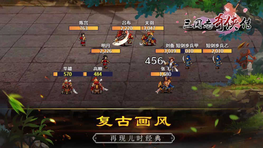 三国志奇侠传单机版免费版app下载_三国志奇侠传单机版手游