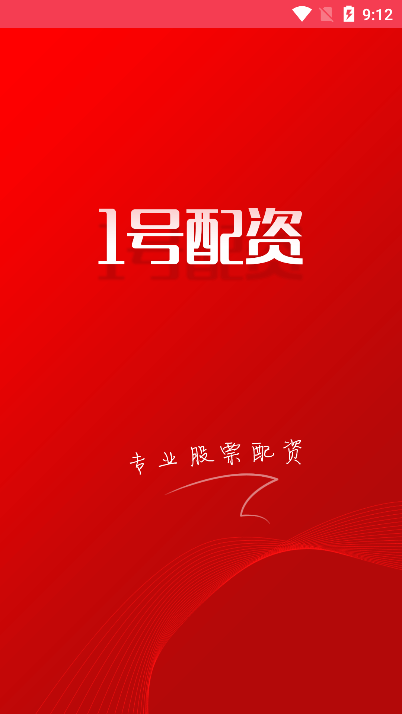 一号配资app最新官方版_一号配资APP安装下载