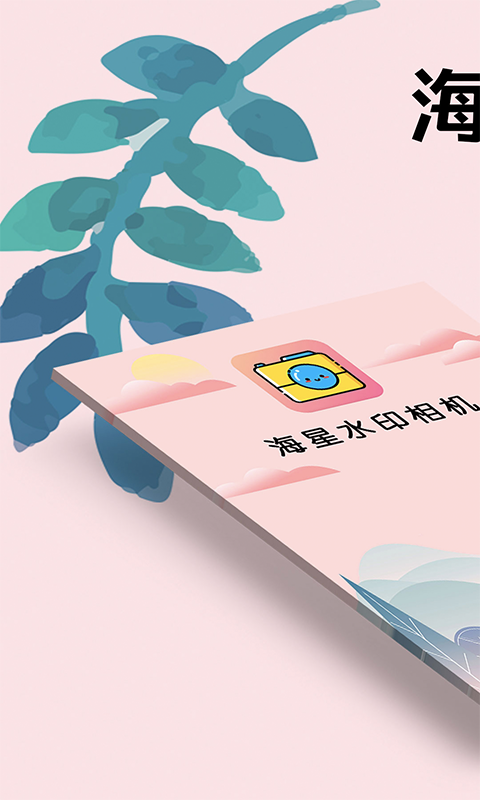 海星水印相机免费版下载_海星水印相机免费版软件下载安装