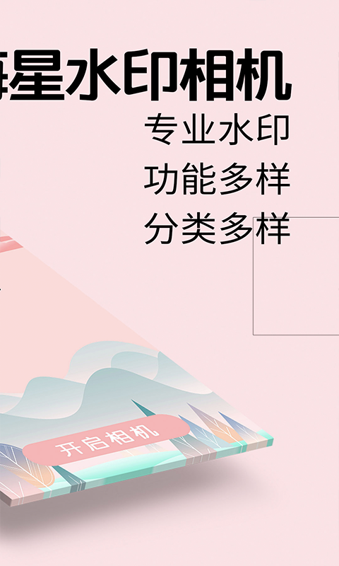 海星水印相机免费版下载_海星水印相机免费版软件下载安装