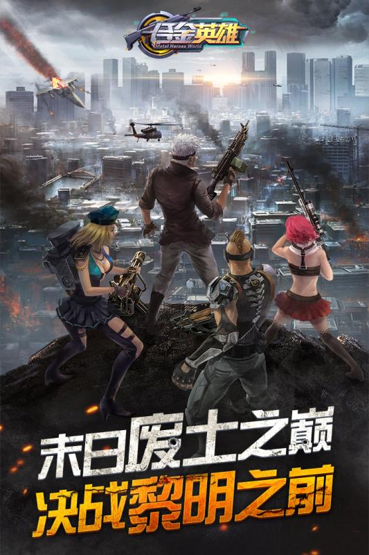 合金英雄九游版2025最新版免费下载_合金英雄九游版手游APP