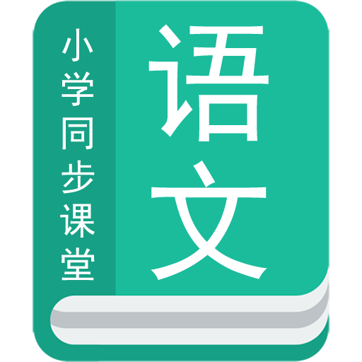 小学语文同步辅导安卓版