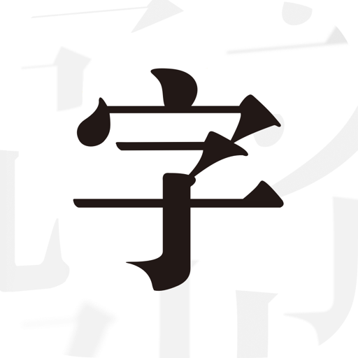 文字控下载官方版_文字