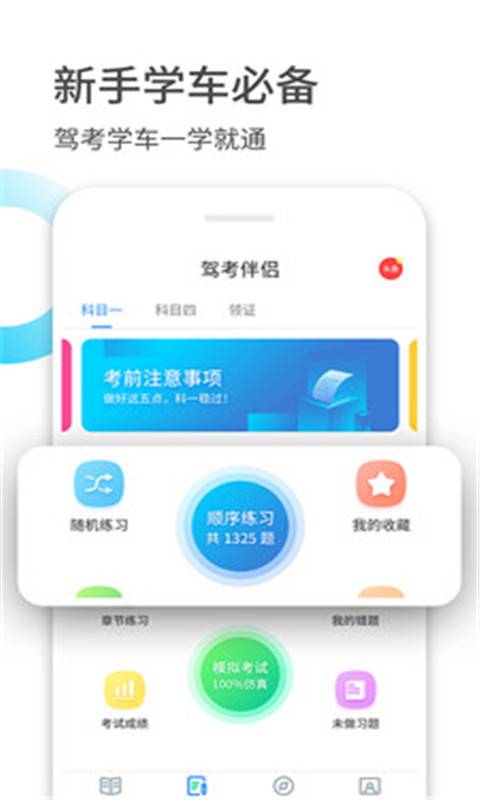 驾考驾校考试科目一官方正版免费_驾考驾校考试科目一免费下载