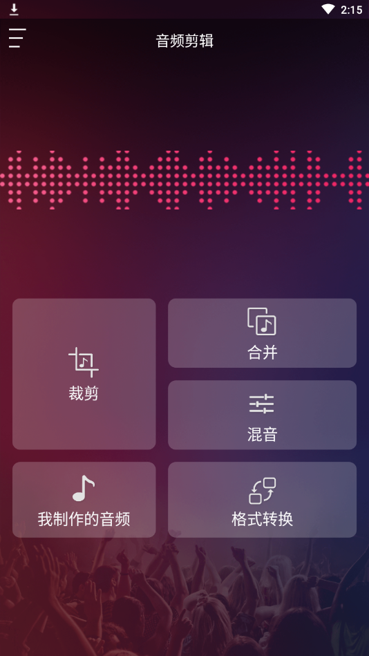 音频剪辑铃声制作app官方正版_音频剪辑铃声制作App下载安装手机版