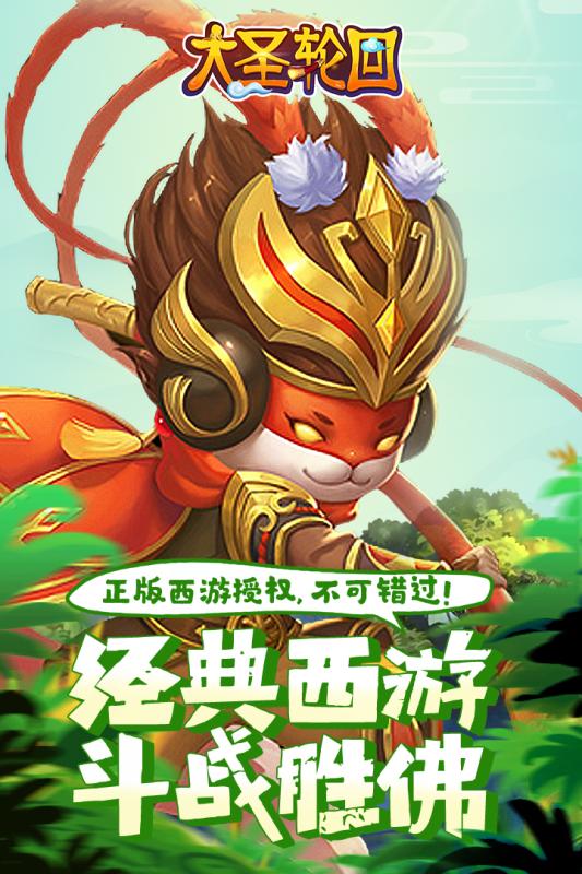 大圣轮回手游正版免费下载_大圣轮回手游2025最新版