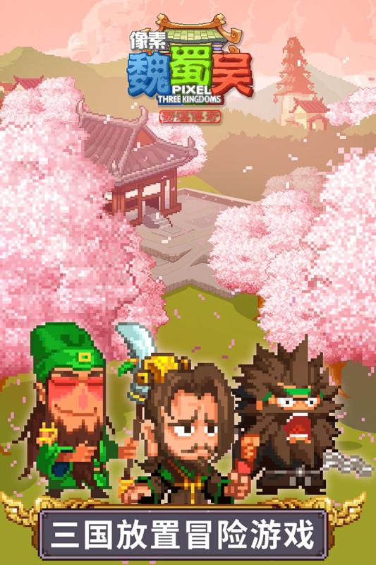 像素魏蜀吴蜀汉传奇九游版2025最新版_像素魏蜀吴蜀汉传奇九游版2025最新手游下载