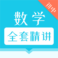 初中数学全套精讲免费版