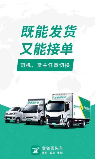 省省回头车货运平台（省省原省省回头车）中文版下载_省省回头车货运平台（省省原省省回头车）纯净版下载