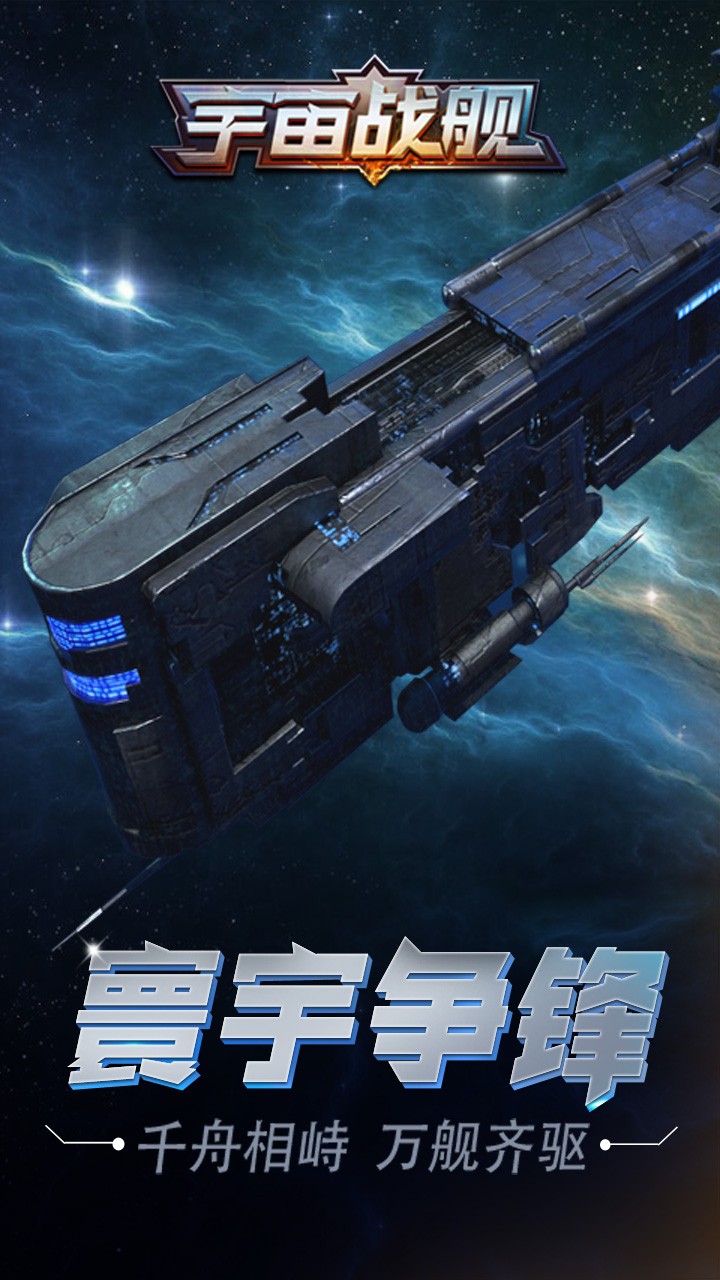 宇宙战舰果盘版免费版游戏_宇宙战舰果盘版下载安装