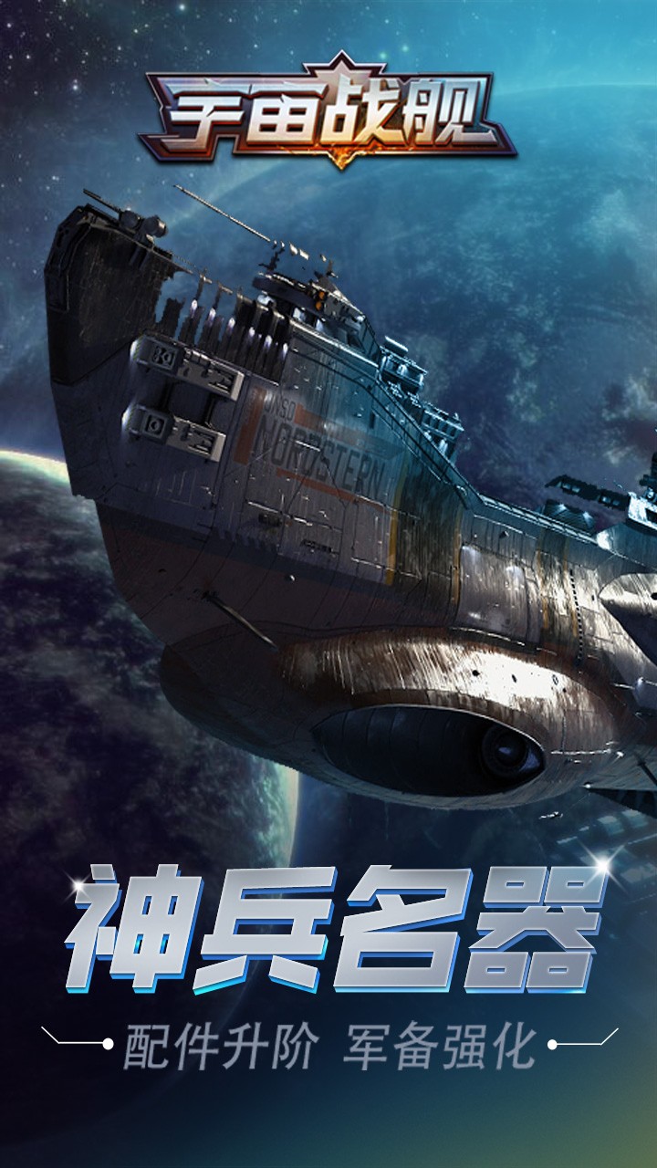 宇宙战舰果盘版免费版游戏_宇宙战舰果盘版下载安装