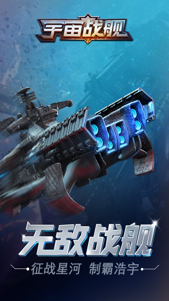 宇宙战舰果盘版免费版游戏_宇宙战舰果盘版下载安装